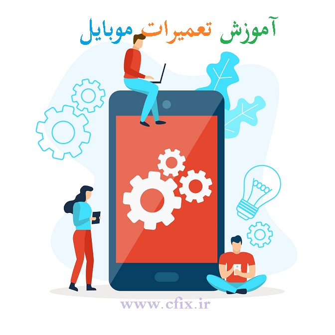 آموزش تعمیرات موبایل