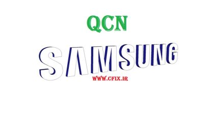 فایل qcn سامسونگ