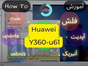 آموزش فلش گوشی هوآوی Huawei Y360-u61