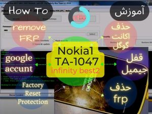 آموزش حذف frp گوشی نوکیا Nokia 1 TA-1047 با دانگل infinity best2