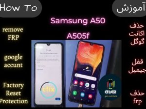 آموزش حذف frp گوشی سامسونگ Samsung A50 - a505f اندروید 11 باینری 9