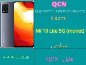فایل QCN شیائومی Xiaomi QCN File Mi 10 Lite 5G (monet)