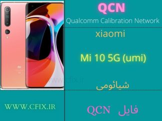 فایل QCN شیائومی Xiaomi QCN File Mi 10 5G (umi)