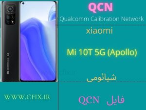 فایل QCN شیائومی Xiaomi QCN File Mi 10T 5G (Apollo)