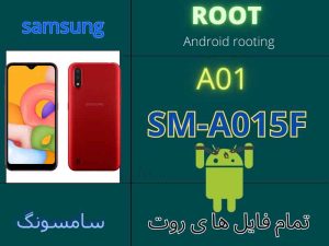فایل روت سامسونگ A015F گلکسی A01 تمام ورژن ها