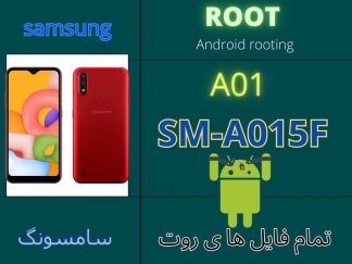 فایل روت سامسونگ A015F گلکسی A01 تمام ورژن ها