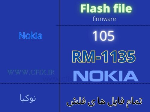 فایل فلش گوشی نوکیا Nokia 105 RM-1135 تمام ورژن ها