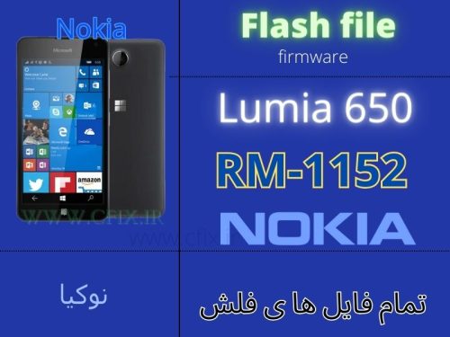 فایل فلش گوشی نوکیا Nokia Microsoft Lumia 650 RM-1152 تمام ورژن ها